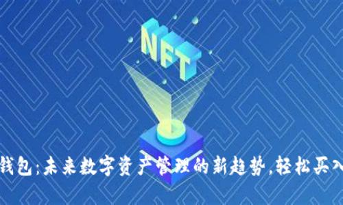 CGPay钱包:未来数字资产管理的新趋势,轻松买入泰达币