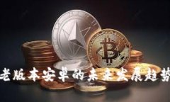 TP钱包老版本安卓的未来发展趋势与影