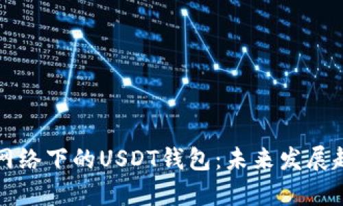 比特币网络下的USDT钱包：未来发展趋势分析
