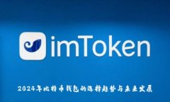 2024年比特币钱包的选择趋势与未来发