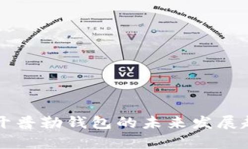 比特币开普勒钱包的未来发展趋势解析