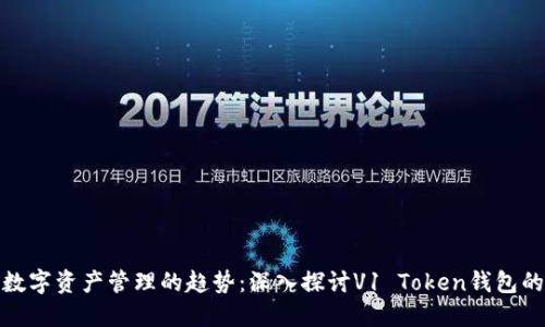 未来数字资产管理的趋势：深入探讨V1 Token钱包的崛起