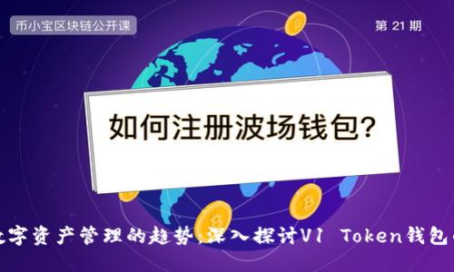 未来数字资产管理的趋势：深入探讨V1 Token钱包的崛起
