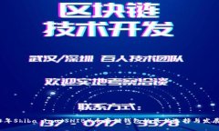 2024年Shiba Inu（SHIB）币存储钱包的最佳