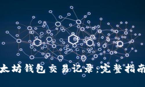 如何查询以太坊钱包交易记录：完整指南与未来趋势