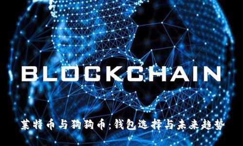 莱特币与狗狗币:钱包选择与未来趋势
