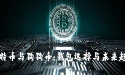 莱特币与狗狗币:钱包选择与未来趋势