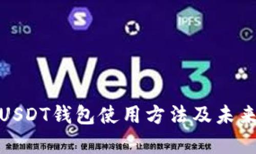 全面解析USDT钱包使用方法及未来发展趋势