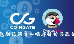 TP钱包助记词导入顺序解析与最佳实践