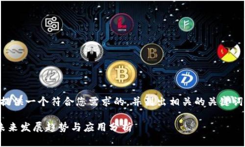 由于内容较长,我将首先提供一个符合您需求的,并列出相关的关键词,然后继续写出主题内容。
以太坊钱包生成工具的未来发展趋势与应用分析