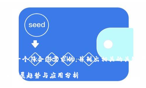 由于内容较长,我将首先提供一个符合您需求的,并列出相关的关键词,然后继续写出主题内容。
以太坊钱包生成工具的未来发展趋势与应用分析