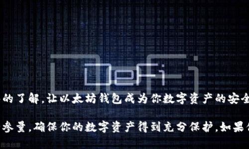 要注册以太坊钱包地址账号，需要遵循几个步骤来确保安全和正确性。下面是一个详细的指南，供你参考。

第一步：选择一个钱包类型
在注册以太坊钱包之前，你需要选择一个钱包类型。以太坊的钱包主要分为以下几种：
ul
    listrong软件钱包：/strong这些是运行在你的计算机或手机上的软件应用，例如MetaMask、Trust Wallet等。/li
    listrong硬件钱包：/strong这些是物理设备，如Ledger或Trezor，更适合长期持有和大型投资，因为它们提供额外的安全性。/li
    listrong在线钱包：/strong这类钱包由第三方服务提供，例如Coinbase。这些是非常方便的，但安全性相对较低。/li
/ul
根据你的需求和安全级别考虑选择最合适的类型。

第二步：下载或访问钱包
一旦你选择了钱包，下一步是访问其官方网站或下载相关软件。例如，如果你选择了MetaMask钱包，你可以直接去他们的官方网站下载Chrome扩展或移动应用。

第三步：创建新钱包
安装后，打开钱包应用，你会看到一个选项提示你“创建新钱包”或“导入已有钱包”。选择“创建新钱包”。
在创建过程中，你通常需要设定一个强密码以保护你的钱包。这是保护你资产的第一道防线，所以请务必使用强密码并妥善保存！

第四步：备份助记词
在创建钱包的过程中，钱包提供会生成一组助记词（通常是12到24个单词），请务必将其备份并妥善保存。此助记词是恢复你钱包的唯一方式。如果你的设备丢失或破坏，助记词能帮助你找回资产。
绝对不要将助记词存储在电子设备上，最佳选择是将其写下来并放在安全的地方。

第五步：确认助记词
大多数钱包会要求你在备份助记词之后确认一次。你需要按照提示顺序输入这些助记词，以确保你没有疏漏或错误。

第六步：完成注册
完成所有步骤后，你的以太坊钱包就成功注册了。你现在可以在钱包中查看你的以太坊地址，进行以太坊的购买、存款或转账。

第七步：了解安全措施
注册以太坊钱包后，了解如何保持你的账户安全是至关重要的。
ul
    li定期更改您的密码，并打开两步验证（2FA）功能。/li
    li始终保持软件更新，以防止安全漏洞。/li
    li不要与任何人分享你的私钥和助记词。/li
/ul

相关问题

1. 为什么要选择硬件钱包而非软件钱包？
选择硬件钱包的最大理由在于它们提供了额外的安全层。虽然软件钱包使用方便，但它们的网络连接性使得它们更容易受到黑客攻击。硬件钱包是在物理设备上存储你的密钥，即使你的电脑被感染病毒，黑客也无法轻易访问你的资产。
使用硬件钱包可以说是对于长期投资者来说，最安全的选择。真心觉得，在选择钱包的时候，考虑安全性和便利性是非常重要的。虽然硬件钱包的初期投入稍高，但它们在保护你资产方面的长期价值是非常可观的。

2. 如何提高以太坊钱包的安全性？
要增强你的钱包安全性，可以考虑以下几点：
ul
    li使用强密码和定期更换密码。/li
    li启用两步验证，增加额外的保护。/li
    li定期备份你的钱包地址和助记词，以备不时之需。/li
    li小心识别钓鱼网站，不要随意点击链接或下载不明软件。/li
/ul
有点遗憾的是，很多用户常常忽视安全性，导致他们的资产面临风险。确保你对网络安全有足够的了解，让以太坊钱包成为你数字资产的安全堡垒。

通过遵循上述步骤，你就可以顺利注册以太坊钱包并储存以太坊资产。同时，也要时刻关注安全参量，确保你的数字资产得到充分保护。如果你在注册过程中遇到任何问题，欢迎随时提问交流！