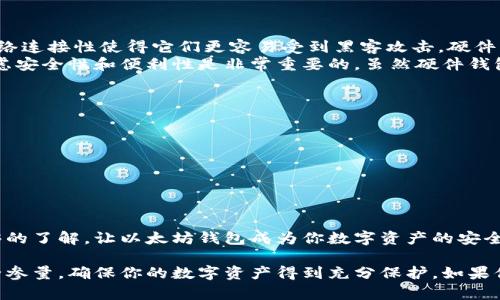 要注册以太坊钱包地址账号，需要遵循几个步骤来确保安全和正确性。下面是一个详细的指南，供你参考。

第一步：选择一个钱包类型
在注册以太坊钱包之前，你需要选择一个钱包类型。以太坊的钱包主要分为以下几种：
ul
    listrong软件钱包：/strong这些是运行在你的计算机或手机上的软件应用，例如MetaMask、Trust Wallet等。/li
    listrong硬件钱包：/strong这些是物理设备，如Ledger或Trezor，更适合长期持有和大型投资，因为它们提供额外的安全性。/li
    listrong在线钱包：/strong这类钱包由第三方服务提供，例如Coinbase。这些是非常方便的，但安全性相对较低。/li
/ul
根据你的需求和安全级别考虑选择最合适的类型。

第二步：下载或访问钱包
一旦你选择了钱包，下一步是访问其官方网站或下载相关软件。例如，如果你选择了MetaMask钱包，你可以直接去他们的官方网站下载Chrome扩展或移动应用。

第三步：创建新钱包
安装后，打开钱包应用，你会看到一个选项提示你“创建新钱包”或“导入已有钱包”。选择“创建新钱包”。
在创建过程中，你通常需要设定一个强密码以保护你的钱包。这是保护你资产的第一道防线，所以请务必使用强密码并妥善保存！

第四步：备份助记词
在创建钱包的过程中，钱包提供会生成一组助记词（通常是12到24个单词），请务必将其备份并妥善保存。此助记词是恢复你钱包的唯一方式。如果你的设备丢失或破坏，助记词能帮助你找回资产。
绝对不要将助记词存储在电子设备上，最佳选择是将其写下来并放在安全的地方。

第五步：确认助记词
大多数钱包会要求你在备份助记词之后确认一次。你需要按照提示顺序输入这些助记词，以确保你没有疏漏或错误。

第六步：完成注册
完成所有步骤后，你的以太坊钱包就成功注册了。你现在可以在钱包中查看你的以太坊地址，进行以太坊的购买、存款或转账。

第七步：了解安全措施
注册以太坊钱包后，了解如何保持你的账户安全是至关重要的。
ul
    li定期更改您的密码，并打开两步验证（2FA）功能。/li
    li始终保持软件更新，以防止安全漏洞。/li
    li不要与任何人分享你的私钥和助记词。/li
/ul

相关问题

1. 为什么要选择硬件钱包而非软件钱包？
选择硬件钱包的最大理由在于它们提供了额外的安全层。虽然软件钱包使用方便，但它们的网络连接性使得它们更容易受到黑客攻击。硬件钱包是在物理设备上存储你的密钥，即使你的电脑被感染病毒，黑客也无法轻易访问你的资产。
使用硬件钱包可以说是对于长期投资者来说，最安全的选择。真心觉得，在选择钱包的时候，考虑安全性和便利性是非常重要的。虽然硬件钱包的初期投入稍高，但它们在保护你资产方面的长期价值是非常可观的。

2. 如何提高以太坊钱包的安全性？
要增强你的钱包安全性，可以考虑以下几点：
ul
    li使用强密码和定期更换密码。/li
    li启用两步验证，增加额外的保护。/li
    li定期备份你的钱包地址和助记词，以备不时之需。/li
    li小心识别钓鱼网站，不要随意点击链接或下载不明软件。/li
/ul
有点遗憾的是，很多用户常常忽视安全性，导致他们的资产面临风险。确保你对网络安全有足够的了解，让以太坊钱包成为你数字资产的安全堡垒。

通过遵循上述步骤，你就可以顺利注册以太坊钱包并储存以太坊资产。同时，也要时刻关注安全参量，确保你的数字资产得到充分保护。如果你在注册过程中遇到任何问题，欢迎随时提问交流！
