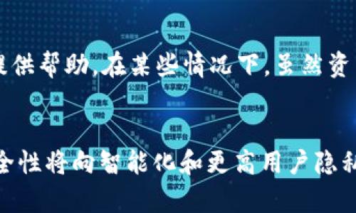    如何检查TP钱包的安全性及其未来发展的趋势  / 
 guanjianci  TP钱包安全, 加密货币钱包, 数字资产安全, 钱包安全检测  /guanjianci 

引言
在这个数字化迅速发展的时代，加密货币已经成为现代金融中不可或缺的一部分。而与之相伴的是，数字钱包的安全性问题也日益受到用户的关注。尤其是TP钱包，作为一个流行的数字资产管理工具，用户自然需要更加深入地了解如何检查和确保其安全性。本文将围绕TP钱包的安全性进行全面深入的分析，并探讨其未来的发展趋势。

什么是TP钱包？
TP钱包是一个支持多种加密货币的数字钱包，旨在为用户提供便捷、安全的资产管理体验。作为区块链技术的应用，它不仅支持转账、交易，还支持各种金融服务，成为了众多加密货币投资者的常用工具。尽管它带来了便利，然而，如果缺乏适当的安全防护，用户的数字资产很可能会受到威胁。

如何检查TP钱包的安全性？
接下来，我们将通过几个方面探讨如何检查TP钱包的安全性，以帮助用户更好地保护他们的资产。

h41. 检查官方网站及其安全性/h4
首先，确保访问TP钱包的官方网站是非常重要的。假冒网站常常会窃取用户信息。用户在输入任何敏感信息之前，请确保网站的URL是正确的，并且使用的是HTTPS协议，这意味着网站连接是加密的。

h42. 确保软件更新/h4
定期更新您的TP钱包至最新版本。软件开发者常常会发布更新，以修复安全漏洞。因此，保持软件在最新状态是保障安全的第一步。

h43. 启用双重身份验证/h4
双重身份验证（2FA）是提高账户安全性的有效手段。TP钱包通常提供这一功能，用户可以通过短信、邮件或其他方式获取验证码进行身份验证。当你使用钱包进行转账或交易时，系统会要求你输入这个验证码，从而增加了额外的安全层次。

h44. 私钥的管理/h4
私钥是进入你的加密资产账户的“钥匙”，其保管至关重要。切勿将私钥写在不安全的地方或分享给他人。若私钥被盗，黑客便可以进入你的钱包并转走资产。许多用户选择将私钥存放在物理纸张上，或使用硬件钱包来增加安全性。

h45. 监控交易记录/h4
定期检查自己的交易记录，若发现不明交易，应立即采取措施，例如修改密码或联系TP钱包客服。透明的交易记录能够帮助用户及时发现异常活动，且应尽量在安全的网络环境下进行查询。

未来趋势：TP钱包的安全性发展
随着数字货币市场的不断发展，TP钱包及其它加密钱包的安全性也在不断提升。随着更多用户的加入，安全问题将成为行业发展的关键所在。以下是关于未来发展趋势的一些讨论。

h41. 更智能的安全防护/h4
未来的TP钱包可能会集成更多智能化的安全技术，如基于人工智能的风险识别机制。这可能包括实时监控用户的行为，从而在检测到异常活动时及时发出警报。

h42. 增强的用户教育和意识/h4
除了钱包技术的进步，用户的安全意识也将不断提升。更多的教育资源将帮助如何安全地管理他们的数字资产，降低因人为失误导致资产损失的风险。就像如何使用强密码、避免网络钓鱼等都将在未来的培训中得到更广泛传播。

h43. 法规与合规性/h4
随着一些国家对加密货币的监管日渐严格，TP钱包及其他网络服务提供商也将面临更多的合规压力。合规性将不仅仅是法律的要求，更是吸引用户和投资者信任的重要因素。

h44. 用户隐私保护/h4
未来用户对于隐私保护的关注将越来越高，TP钱包也许会开发出更为严格的隐私保护措施。无论是存储用户数据，还是浏览用户交易记录，保护用户隐私将是钱包设计的重要方向。

可能相关问题

h41. TP钱包支持哪些加密货币？/h4
TP钱包支持多种主流加密货币，如比特币、以太坊、莱特币等，也可能支持很多小众币种。不同版本可能支持的币种也会有所不同，用户在选择之前可以查看钱包的官方说明以确定其支持的币种列表。

h42. 如果我的TP钱包被盗了该怎么办？/h4
首先，冷静处理。用户应尽快更改相关的密码和安全信息，并监控其账户的活动。如果有不明的交易，最好及时联系TP钱包的客服团队，看看他们是否能够提供帮助。在某些情况下，虽然资产一旦被盗难以追回，但有些措施可以帮助保护剩余的资产。例如，重新生成私钥或使用冷钱包再进行资产保护。

结论
通过以上分析，TP钱包的安全性是一个需要所有用户重视的问题。确保安全不仅依赖于技术手段的提升，还需要用户自身的警惕和教育。未来TP钱包的安全性将向智能化和更高用户隐私保护方向发展。希望每位用户都能合理管理自己的数字资产，安全投资，减少不必要的损失，真心觉得，只有在安全的环境下，才能实现财富的自由与增值。
