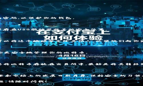 注册比特币钱包的过程在2009年比今天要简单很多，但由于当时比特币仍处于发展的初期阶段，很多操作方式与现今有所不同。以下是一个简要的步骤指南，可以帮助你理解在2009年注册比特币钱包的过程。

### 1. 选择一个钱包类型

在2009年，比特币钱包主要有三种类型：桌面钱包、移动钱包和纸钱包。桌面钱包是最常见的选择，因为它们使用户能够在自己的计算机上安全地存储比特币。

**推荐的桌面钱包：**
- Bitcoin Core: 这是比特币的官方客户端，提供最全面的服务，但需要下载整个区块链，较为耗时。
- MultiBit: 较轻量的客户端，可供用户快速设置。

### 2. 下载钱包软件

访问钱包官方网站，下载相应的客户端程序。请确保下载的是官方版本，以避免被恶意软件感染。

### 3. 安装钱包软件

安装下载好的钱包软件。一般来说，安装过程很简单，按照提示进行即可。

### 4. 创建新钱包

启动钱包应用程序后，通常会看到“创建新钱包”的选项。根据提示，设置一个安全的密码，以保护你的钱包。

### 5. 备份钱包

创建完钱包后，务必进行备份。大多数钱包都提供“备份”选项，允许你将钱包文件保存在USB驱动器或其他安全位置。

### 6. 获取比特币地址

创建钱包后，你将获得一个唯一的比特币地址。这个地址可以用来接收比特币。你可以将这个地址分享给其他人，以便他们向你发送比特币。

### 7. 了解比特币网络

在2009年，比特币的交易费用和确认时间相对较低。了解基本的网络操作将帮助你更安全地管理你的比特币。

### 8. 开始交易

你可以通过交易所购买比特币，或者通过提供产品和服务来赚取比特币。记住，不要将比特币存放在交易所中，最好是将其转移到你自己的钱包中以确保安全。

### 小结

在09年，注册比特币钱包并不复杂，但安全性是首要考虑的因素。尽管比特币在技术和市场上的发展日新月异，保持安全的习惯永远是理所应当的。

希望这个简要的指南能对你有所帮助。如果你有更多关于比特币或钱包使用的问题，请随时问我！