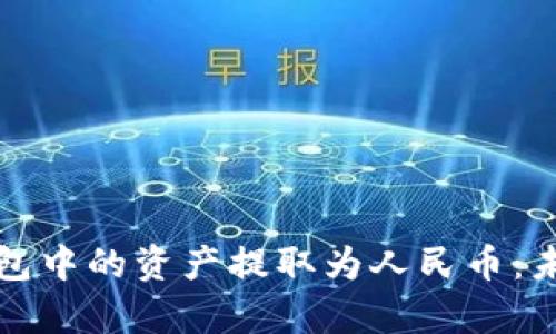 如何将以太坊钱包中的资产提取为人民币：未来发展趋势解析