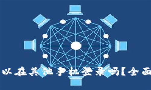 ### TP钱包可以在其他手机登录吗?全面解析与未来趋势