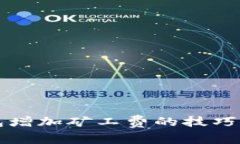 以太坊钱包增加矿工费的技巧与未来趋