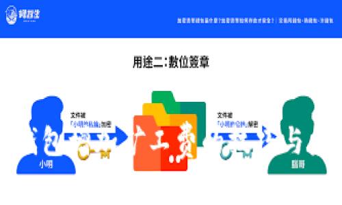 以太坊钱包增加矿工费的技巧与未来趋势