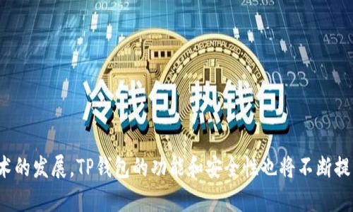 TP钱包是一个多用途的区块链数字资产钱包，专注于为用户提供安全、方便的存储、管理和交易数字货币的服务。这款钱包主要支持以太坊及其ERC20代币、TRON及其TRC20代币、NEO、EOS等多种主流区块链资产。TP钱包的目标是为用户提供一个安全、高效、易于使用的数字资产管理工具，帮助他们更好地参与到区块链生态中。

TP钱包的主要功能

1. **资产管理**：TP钱包允许用户轻松地管理多种数字货币，用户可以在一个钱包中添加多个区块链资产，并实时查看他们的资产余额与历史交易记录。

2. **安全性**：TP钱包注重用户资产的安全，采用了多重安全机制，如私钥本地存储、助记词备份等，确保用户的数字资产不易受到黑客攻击。

3. **交易功能**：用户可以在钱包内进行资产转账和接收，另外TP钱包还支持直接在内置去中心化交易所（DEX）进行数字货币交易，用户无需使用其他交易平台，极大地提高了便利性。

4. **DApp支持**：TP钱包支持多种去中心化应用（DApp），用户可以直接在钱包中访问不同的DApp，无论是游戏、DeFi平台还是NFT市场，用户都能够进行无缝对接。

TP钱包的未来发展方向

随着区块链技术的不断发展，TP钱包也在不断寻求创新和。未来，TP钱包可能会在以下几个方面进行改进：

ul
    li**扩展对更多区块链的支持**：随着区块链生态的多样化，TP钱包可能会增加对其他区块链资产的支持，使用户能够在同一个钱包中管理更多种类的资产。/li
    li**增强去中心化功能**：TP钱包将进一步加强与去中心化交易所和DApp的整合，为用户提供更丰富的生态体验。/li
    li**用户界面**：为了提升用户体验，TP钱包可能会持续迭代其用户界面，提供更直观、友好的操作体验。/li
    li**强化安全机制**：安全性是数字资产管理中至关重要的一环，TP钱包势必会引入更多的安全技术，保护用户资产的安全。/li
/ul

可能相关问题

h41. TP钱包的安全性如何保障？/h4
说到安全性，TP钱包采取了多重策略来确保用户的资产安全。首先，钱包的私钥是由用户本地生成并保存在设备上，用户不会将私钥上传到任何服务器，这样即使TP钱包的服务器受到攻击，用户的资产依然是安全的。

其次，TP钱包支持助记词备份功能，用户可以利用助记词在需要时恢复钱包，避免因手机丢失或损坏而导致的资产损失。此外，TP钱包还嵌入了生物识别验证技术，用户在进行重要操作时可以使用指纹或面部识别来增强安全性。

h42. 我该如何选择一个合适的数字钱包？/h4
选择一个合适的数字钱包并不是一件简单的事情，真心觉得这需要多加考虑。在选择钱包时，用户应当关注几个关键因素：

ul
    li**资产类型支持**：查看钱包是否支持你所持有的数字资产。如果你是以太坊的用户，确保钱包支持ERC20代币。/li
    li**安全性**：了解钱包的安全机制，比如私钥存储、助记词和其他安全措施。/li
    li**用户体验**：一个友好的用户界面会让你的操作更加便捷，尤其是对于初学者来说，的界面会大大降低使用门槛。/li
    li**社区口碑**：查看用户对该钱包的反馈和评价，了解其他人的使用体验，能够帮助你做出更好的判断。/li
/ul

总的来说，TP钱包作为一个集多种功能于一身的数字资产管理工具，是用户在数字货币投资和交易过程中不可或缺的一部分。随着区块链技术的发展，TP钱包的功能和安全性也将不断提升，帮助用户更好地管理他们的数字资产。