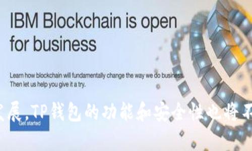 TP钱包是一个多用途的区块链数字资产钱包，专注于为用户提供安全、方便的存储、管理和交易数字货币的服务。这款钱包主要支持以太坊及其ERC20代币、TRON及其TRC20代币、NEO、EOS等多种主流区块链资产。TP钱包的目标是为用户提供一个安全、高效、易于使用的数字资产管理工具，帮助他们更好地参与到区块链生态中。

TP钱包的主要功能

1. **资产管理**：TP钱包允许用户轻松地管理多种数字货币，用户可以在一个钱包中添加多个区块链资产，并实时查看他们的资产余额与历史交易记录。

2. **安全性**：TP钱包注重用户资产的安全，采用了多重安全机制，如私钥本地存储、助记词备份等，确保用户的数字资产不易受到黑客攻击。

3. **交易功能**：用户可以在钱包内进行资产转账和接收，另外TP钱包还支持直接在内置去中心化交易所（DEX）进行数字货币交易，用户无需使用其他交易平台，极大地提高了便利性。

4. **DApp支持**：TP钱包支持多种去中心化应用（DApp），用户可以直接在钱包中访问不同的DApp，无论是游戏、DeFi平台还是NFT市场，用户都能够进行无缝对接。

TP钱包的未来发展方向

随着区块链技术的不断发展，TP钱包也在不断寻求创新和。未来，TP钱包可能会在以下几个方面进行改进：

ul
    li**扩展对更多区块链的支持**：随着区块链生态的多样化，TP钱包可能会增加对其他区块链资产的支持，使用户能够在同一个钱包中管理更多种类的资产。/li
    li**增强去中心化功能**：TP钱包将进一步加强与去中心化交易所和DApp的整合，为用户提供更丰富的生态体验。/li
    li**用户界面**：为了提升用户体验，TP钱包可能会持续迭代其用户界面，提供更直观、友好的操作体验。/li
    li**强化安全机制**：安全性是数字资产管理中至关重要的一环，TP钱包势必会引入更多的安全技术，保护用户资产的安全。/li
/ul

可能相关问题

h41. TP钱包的安全性如何保障？/h4
说到安全性，TP钱包采取了多重策略来确保用户的资产安全。首先，钱包的私钥是由用户本地生成并保存在设备上，用户不会将私钥上传到任何服务器，这样即使TP钱包的服务器受到攻击，用户的资产依然是安全的。

其次，TP钱包支持助记词备份功能，用户可以利用助记词在需要时恢复钱包，避免因手机丢失或损坏而导致的资产损失。此外，TP钱包还嵌入了生物识别验证技术，用户在进行重要操作时可以使用指纹或面部识别来增强安全性。

h42. 我该如何选择一个合适的数字钱包？/h4
选择一个合适的数字钱包并不是一件简单的事情，真心觉得这需要多加考虑。在选择钱包时，用户应当关注几个关键因素：

ul
    li**资产类型支持**：查看钱包是否支持你所持有的数字资产。如果你是以太坊的用户，确保钱包支持ERC20代币。/li
    li**安全性**：了解钱包的安全机制，比如私钥存储、助记词和其他安全措施。/li
    li**用户体验**：一个友好的用户界面会让你的操作更加便捷，尤其是对于初学者来说，的界面会大大降低使用门槛。/li
    li**社区口碑**：查看用户对该钱包的反馈和评价，了解其他人的使用体验，能够帮助你做出更好的判断。/li
/ul

总的来说，TP钱包作为一个集多种功能于一身的数字资产管理工具，是用户在数字货币投资和交易过程中不可或缺的一部分。随着区块链技术的发展，TP钱包的功能和安全性也将不断提升，帮助用户更好地管理他们的数字资产。