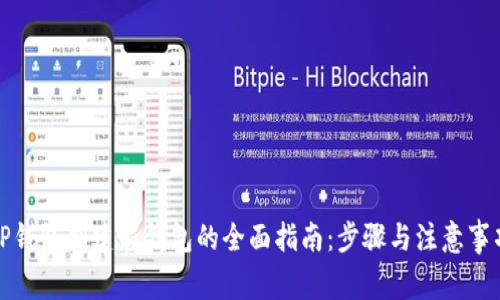 TP钱包创建新钱包的全面指南:步骤与注意事项