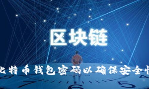 怎样设置比特币钱包密码以确保安全性和便利性