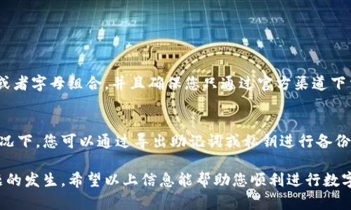 tp钱包有资产转不出来怎么办

在我们的数字资产交易和管理中，钱包的使用是必不可少的。而一些用户可能会面临这样一个令人困惑的问题：tp钱包中的资产为什么转不出来呢？首先，了解其中的原因是解决问题的关键所在。在这里，我们将探讨一些可能的原因及其解决方法，希望能帮助到正在经历这种烦恼的您。

常见原因及解决方案

在很多情况下，用户在尝试转移资金时，可能会因为多种原因而受阻。以下是一些常见的原因及其应对措施：

h41. 网络问题/h4
首先，可能是由于网络连接不稳定导致的交易延迟。有时，即使您的钱包显示您有足够的余额，但是网络问题可能会导致您无法完成转账。建议检查您的网络连接，尝试重新连接Wi-Fi或使用移动网络，再次尝试转账。

h42. 钱包设置问题/h4
有些用户可能未能正确设置钱包参数。例如，某些钱包可能要求您授权或确认某些权限才能进行转账。如果您尚未进行这些设置，您需要进入钱包设置进行相应调整。

h43. 用户未满足提款条件/h4
不同的钱包可能设置了不同的提款条件，比如最低提款金额、转账手续费等。如果您的转账金额低于最低要求，您将无法进行转账。一定要仔细阅读相关条款，确保您的交易符合钱包的要求。

h44. 被安全系统限制/h4
tp钱包一般会有安全措施以保护用户资产。如果系统检测到异常操作，例如频繁的大额转账或者短时间内的多次登录，可能会暂时限制用户的操作。这种情况下，建议耐心等待，或者联系钱包客服寻求解封帮助。

h45. 技术故障/h4
最后，钱包本身也可能会遇到技术故障，这通常是比较少见的情况。建议查看钱包官网或社交媒体，了解是否有系统维护或者故障的公告。如果有，您只能耐心等待。

如何防止未来再次遇到类似问题

经历过资产无法转出的困扰后，相信不少用户都希望将来避免再次出现这种情况。以下是一些建议，帮助您更加顺利地管理和转移数字资产：

h41. 保持软件更新/h4
定期更新您的钱包软件，确保其在最新版本下运行，通常可以避免因软件老旧导致的安全隐患和技术故障。

h42. 注意网络环境/h4
在进行重要操作时，建议尽量使用稳定的网络环境。避免在公共场合的开放Wi-Fi上进行大笔交易，以防网络中断或信息泄露。

h43. 熟悉钱包操作流程/h4
了解清楚您所使用的钱包的各种功能及操作流程，不仅能提高操作效率，也能减少因不熟悉而产生的错误。

h44. 妥善保管安全信息/h4
一定要妥善保管您的私钥、助记词等重要信息，确保只有您自己可以访问并管理您的资产。

h45. 关注官方消息/h4
定期关注tp钱包的官方渠道，了解最新的公告和安全提示，以便及时应对各种变化。

可能存在的问题

在使用tp钱包时，除了资产转不出来的情况外，用户还可能面临其他一些相关问题。以下是两个常见的问题以及它们的详细解答。

h41. 如何确保我的tp钱包资产安全？/h4
真心觉得，资产安全是每位数字资产用户都非常关心的问题。首先，建议使用两步验证技术，增加您的账户安全性。此外，请定期更换密码并避免使用简单的数字或者字母组合。并且确保您只通过官方渠道下载钱包应用，避免使用第三方软件以防病毒和恶意软件的攻击。

h42. 我该如何进行tp钱包的备份和恢复？/h4
有点遗憾的是，很多用户在使用完钱包后并没有及时备份。备份的钱包不仅可以保证您在丢失设备或洗劫后能够恢复资产，还能为未来的使用提供便利。通常情况下，您可以通过导出助记词或私钥进行备份。请将这些信息妥善保管在一个安全的地方，并建议不在任何电脑或网上服务平台中保存。恢复钱包时，只需通过导入这些备份信息即可。记住，心安是最重要的。

总的来说，面对tp钱包资产转不出来的问题，关键在于了解具体原因并采取相应的解决方法。此外，通过谨慎的日常管理和保护措施，我们可以有效减少此类问题的发生。希望以上信息能帮助您顺利进行数字资产的管理！