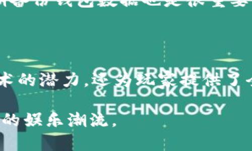 自己玩app想玩者可能会卡价值略高于525平台通过微信公众号和外上述研究等方式亲自注册和所有重要的转账。tp钱包是一种多功能加密货币钱包，它不仅支持多种数字资产的存储和管理，还提供了丰富的去中心化应用（DApp）功能，这使得用户可以在钱包内直接访问和玩各种区块链游戏。

在tp钱包中，用户能够体验多种类型的游戏，包括益智类、策略类、角色扮演类等。这种多样性不仅能满足不同玩家的需求，还为用户提供了一个与区块链技术相结合的全新娱乐方式。以下是一些可以在tp钱包上玩的热门游戏和项目。

### 1. 去中心化金融（DeFi）游戏

#### a. 下注游戏
这类游戏允许玩家对虚拟资产进行下注，参加各种竞技比赛或者挑战。比如，用户可以在区块链平台上通过tp钱包进行资产交易和下注，从中获取收益。

#### b. 收益农场
在DeFi收益农场中，玩家可以通过质押自己的数字资产来获得额外的收益。这不仅增加了游戏的趣味性，也为用户提供了更多的投资机会。

### 2. NFT游戏

#### a.数字收藏品
许多NFT游戏允许玩家收藏、交易或使用数字资产。这些资产通常是独一无二的，例如卡片、角色或其他虚拟物品，玩家可以在tp钱包中放心管理自己的收藏。

#### b. 角色扮演游戏（RPG）
一些RPG类游戏采用了NFT技术，玩家可以操控自己的角色进行探险。在游戏中获得的装备或成就可以被铸造成NFT，玩家能够在市场上交易。

### 3. 策略类游戏

策略类游戏要求玩家在游戏中制定计划，包括资源管理和战斗策略。在tp钱包上，一些流行的策略游戏提供了与真实经济系统挂钩的环境，玩家的每一个决策都可能影响他们的财富和资源。

### 4. 冒险类游戏

这类游戏通常包含了探索和发现的元素，让玩家在数字世界中接触到不同的任务和挑战。冒险类游戏常常与社区互动相结合，玩家之间可以共享经验、资源和物品。

### 如何在tp钱包中访问这些游戏

用户只需下载tp钱包，并完成基本的设置，包括创建或导入钱包。然后，用户可以通过钱包内置的DApp浏览器访问不同的游戏网站，进行注册并开始自己的游戏旅程。

### 未来发展

随着区块链技术的不断发展和普及，我们可以预见到，在tp钱包中可以玩的游戏将会更加丰富和多样化。未来的趋势可能包括更强的游戏交互性、更高的画质、更深层次的社区建设等。

在这些变化的背后，区块链作为一个透明、安全的技术基础设施，将会为游戏的发展提供强有力的支持。用户不仅能在游戏中获得乐趣，还能通过参与其中获得相应的收益，真正实现娱乐与投资的结合。

### 可能相关的问题

#### 问题1：在tp钱包中，如何安全管理我的数字资产？

安全管理数字资产是每个tp钱包用户都需要关注的问题。首先，用户应确保使用强密码和双重身份验证，增强账户的安全性。此外，定期备份钱包数据也是很重要的一点，以防丢失。

#### 问题2：tp钱包支持哪些类型的区块链游戏？

tp钱包支持多种类型的区块链游戏，包括但不限于DeFi游戏、NFT游戏、以及各种策略类和冒险类游戏。这些游戏不仅展示了区块链技术的潜力，还为玩家提供了全新的游戏体验。

总之，tp钱包不仅是一个加密货币的存储工具，更是一个充满机会的游戏世界。通过不断探索和创新，区块链游戏的未来将会引领全新的娱乐潮流。
