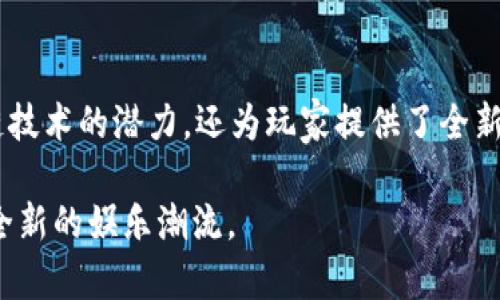 自己玩app想玩者可能会卡价值略高于525平台通过微信公众号和外上述研究等方式亲自注册和所有重要的转账。tp钱包是一种多功能加密货币钱包，它不仅支持多种数字资产的存储和管理，还提供了丰富的去中心化应用（DApp）功能，这使得用户可以在钱包内直接访问和玩各种区块链游戏。

在tp钱包中，用户能够体验多种类型的游戏，包括益智类、策略类、角色扮演类等。这种多样性不仅能满足不同玩家的需求，还为用户提供了一个与区块链技术相结合的全新娱乐方式。以下是一些可以在tp钱包上玩的热门游戏和项目。

### 1. 去中心化金融（DeFi）游戏

#### a. 下注游戏
这类游戏允许玩家对虚拟资产进行下注，参加各种竞技比赛或者挑战。比如，用户可以在区块链平台上通过tp钱包进行资产交易和下注，从中获取收益。

#### b. 收益农场
在DeFi收益农场中，玩家可以通过质押自己的数字资产来获得额外的收益。这不仅增加了游戏的趣味性，也为用户提供了更多的投资机会。

### 2. NFT游戏

#### a.数字收藏品
许多NFT游戏允许玩家收藏、交易或使用数字资产。这些资产通常是独一无二的，例如卡片、角色或其他虚拟物品，玩家可以在tp钱包中放心管理自己的收藏。

#### b. 角色扮演游戏（RPG）
一些RPG类游戏采用了NFT技术，玩家可以操控自己的角色进行探险。在游戏中获得的装备或成就可以被铸造成NFT，玩家能够在市场上交易。

### 3. 策略类游戏

策略类游戏要求玩家在游戏中制定计划，包括资源管理和战斗策略。在tp钱包上，一些流行的策略游戏提供了与真实经济系统挂钩的环境，玩家的每一个决策都可能影响他们的财富和资源。

### 4. 冒险类游戏

这类游戏通常包含了探索和发现的元素，让玩家在数字世界中接触到不同的任务和挑战。冒险类游戏常常与社区互动相结合，玩家之间可以共享经验、资源和物品。

### 如何在tp钱包中访问这些游戏

用户只需下载tp钱包，并完成基本的设置，包括创建或导入钱包。然后，用户可以通过钱包内置的DApp浏览器访问不同的游戏网站，进行注册并开始自己的游戏旅程。

### 未来发展

随着区块链技术的不断发展和普及，我们可以预见到，在tp钱包中可以玩的游戏将会更加丰富和多样化。未来的趋势可能包括更强的游戏交互性、更高的画质、更深层次的社区建设等。

在这些变化的背后，区块链作为一个透明、安全的技术基础设施，将会为游戏的发展提供强有力的支持。用户不仅能在游戏中获得乐趣，还能通过参与其中获得相应的收益，真正实现娱乐与投资的结合。

### 可能相关的问题

#### 问题1：在tp钱包中，如何安全管理我的数字资产？

安全管理数字资产是每个tp钱包用户都需要关注的问题。首先，用户应确保使用强密码和双重身份验证，增强账户的安全性。此外，定期备份钱包数据也是很重要的一点，以防丢失。

#### 问题2：tp钱包支持哪些类型的区块链游戏？

tp钱包支持多种类型的区块链游戏，包括但不限于DeFi游戏、NFT游戏、以及各种策略类和冒险类游戏。这些游戏不仅展示了区块链技术的潜力，还为玩家提供了全新的游戏体验。

总之，tp钱包不仅是一个加密货币的存储工具，更是一个充满机会的游戏世界。通过不断探索和创新，区块链游戏的未来将会引领全新的娱乐潮流。
