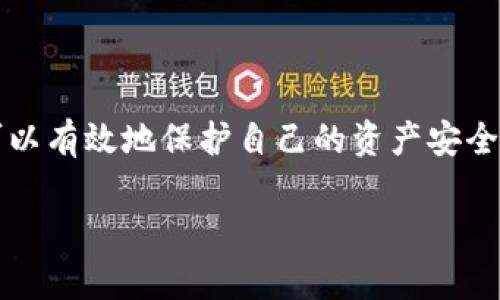 在讨论“TP钱包莫名转入了几千U”这个话题之前，我想强调一下这类现象在加密货币领域并不少见。用户可能会因为市场波动、智能合约的操作错误或者其他原因而遭遇意外的转入或转出。让我们深入探讨一下这个问题的可能原因及应对措施。

TP钱包概述
TP钱包（TokenPocket）是一款广受欢迎的去中心化数字钱包，支持多种区块链资产管理。它因其用户友好的界面和多种功能而受到广泛喜爱。但是，正如许多数字钱包一样，也可能面临一些安全问题，包括莫名转账的现象。

为何会出现莫名转账现象
用户在使用TP钱包过程中，可能会发现自己账号中不知从何而来的资产。这种情况往往可以归结为以下几个原因：
ol
    listrong误操作：/strong有些用户可能在进行交易或者操作时不小心按错了按钮，误将资产转入自己的钱包中。/li
    listrong智能合约的错误：/strong在使用某些去中心化应用时，智能合约如果出现bug或者错误，可能会导致钱款的错位转入。/li
    listrong陌生人转账：/strong有时，社区中的某些项目方或者用户可能会出于宣传目的，将少量资产转入钱包，以吸引用户关注。/li
    listrong病毒或恶意软件：/strong如果用户的设备受到恶意软件或病毒的攻击，也可能导致钱包被篡改，资产被异常转入。/li
/ol

如何处理莫名转账的情况
面对钱包中莫名的资产，用户应该采取一些措施来确保自己的资产安全：
ul
    listrong确认交易来源：/strong通过区块链浏览器检查资产的来源，确认转账是否为合法操作。/li
    listrong增强安全性：/strong确保钱包密码强度高，不与其他账号共享，启用二次验证等额外保护措施。/li
    listrong备份密钥：/strong确保对钱包的私钥进行妥善保存，以防意外发生。/li
    listrong咨询专业人士：/strong如有疑问，建议咨询专业的加密货币顾问，寻求专业的帮助。/li
/ul

可能的情感反应
对于很多用户来说，突然看到几千U莫名其妙地进入账户，心中难免会感到惊讶和疑惑。 “这笔钱是从哪里来的呢？”，或许会垂手期待着一场意外的惊喜，但一想到背后可能隐藏的风险，心中又有些忐忑。“真心觉得这种事情让人害怕，毕竟我们的资产安全至关重要。”

回答相关问题一：如何确保数字钱包的安全性？
想要在数字货币领域立足，保障钱包的安全是关键。
ul
    listrong使用硬件钱包：/strong硬件钱包因其高安全性而备受推崇，能够将私钥存储在离线环境中，减少被黑客攻击的风险。/li
    listrong定期更新软件：/strong确保TP钱包应用和本地设备的操作系统都保持最新状态，以防安全漏洞被利用。/li
    listrong开启双重身份验证：/strong设置双重安全措施，为钱包增加一道保护墙。/li
    listrong防范钓鱼攻击：/strong对任何要求提供私钥或助记词的链接保持警惕，这些往往都是骗局。/li
/ul

回答相关问题二：如果出现资产被盗的情况，该如何应对？
经历了资产被盗的用户或许会感到愤怒和无助。“这真让人心痛，辛辛苦苦积累的资产，转眼之间就没了。”以下是应对措施：
ul
    listrong立即冻结钱包：/strong如果怀疑钱包已被盗，第一步应立即更改钱包密码，尽可能冻结账户。/li
    listrong报警并收集证据：/strong及时向当地警方报案，并收集相关证据，有可能在法律上追讨失去的资产。/li
    listrong提升安全意识：/strong总结经验教训，提升安全防范意识，避免今后出现此类问题。/li
/ul

总结
在使用TP钱包的过程中，莫名其妙的转账现象虽然令人感到困惑，但只要保持冷静、增强安全意识，并及时采取必要的措施，就可以有效地保护自己的资产安全。“希望每位用户都能谨慎对待，真正享受到数字货币带来的便利。”愿我们的资产在未来的发展中不断增值，同时保证安全无忧。

通过以上探讨，我希望能够帮助到那些在类似情况下感到迷茫的朋友们，保持警惕，确保自身的资产安全。