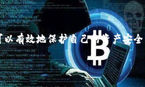 在讨论“TP钱包莫名转入了几千U”这个话题之前，我想强调一下这类现象在加密货币领域并不少见。用户可能会因为市场波动、智能合约的操作错误或者其他原因而遭遇意外的转入或转出。让我们深入探讨一下这个问题的可能原因及应对措施。

TP钱包概述
TP钱包（TokenPocket）是一款广受欢迎的去中心化数字钱包，支持多种区块链资产管理。它因其用户友好的界面和多种功能而受到广泛喜爱。但是，正如许多数字钱包一样，也可能面临一些安全问题，包括莫名转账的现象。

为何会出现莫名转账现象
用户在使用TP钱包过程中，可能会发现自己账号中不知从何而来的资产。这种情况往往可以归结为以下几个原因：
ol
    listrong误操作：/strong有些用户可能在进行交易或者操作时不小心按错了按钮，误将资产转入自己的钱包中。/li
    listrong智能合约的错误：/strong在使用某些去中心化应用时，智能合约如果出现bug或者错误，可能会导致钱款的错位转入。/li
    listrong陌生人转账：/strong有时，社区中的某些项目方或者用户可能会出于宣传目的，将少量资产转入钱包，以吸引用户关注。/li
    listrong病毒或恶意软件：/strong如果用户的设备受到恶意软件或病毒的攻击，也可能导致钱包被篡改，资产被异常转入。/li
/ol

如何处理莫名转账的情况
面对钱包中莫名的资产，用户应该采取一些措施来确保自己的资产安全：
ul
    listrong确认交易来源：/strong通过区块链浏览器检查资产的来源，确认转账是否为合法操作。/li
    listrong增强安全性：/strong确保钱包密码强度高，不与其他账号共享，启用二次验证等额外保护措施。/li
    listrong备份密钥：/strong确保对钱包的私钥进行妥善保存，以防意外发生。/li
    listrong咨询专业人士：/strong如有疑问，建议咨询专业的加密货币顾问，寻求专业的帮助。/li
/ul

可能的情感反应
对于很多用户来说，突然看到几千U莫名其妙地进入账户，心中难免会感到惊讶和疑惑。 “这笔钱是从哪里来的呢？”，或许会垂手期待着一场意外的惊喜，但一想到背后可能隐藏的风险，心中又有些忐忑。“真心觉得这种事情让人害怕，毕竟我们的资产安全至关重要。”

回答相关问题一：如何确保数字钱包的安全性？
想要在数字货币领域立足，保障钱包的安全是关键。
ul
    listrong使用硬件钱包：/strong硬件钱包因其高安全性而备受推崇，能够将私钥存储在离线环境中，减少被黑客攻击的风险。/li
    listrong定期更新软件：/strong确保TP钱包应用和本地设备的操作系统都保持最新状态，以防安全漏洞被利用。/li
    listrong开启双重身份验证：/strong设置双重安全措施，为钱包增加一道保护墙。/li
    listrong防范钓鱼攻击：/strong对任何要求提供私钥或助记词的链接保持警惕，这些往往都是骗局。/li
/ul

回答相关问题二：如果出现资产被盗的情况，该如何应对？
经历了资产被盗的用户或许会感到愤怒和无助。“这真让人心痛，辛辛苦苦积累的资产，转眼之间就没了。”以下是应对措施：
ul
    listrong立即冻结钱包：/strong如果怀疑钱包已被盗，第一步应立即更改钱包密码，尽可能冻结账户。/li
    listrong报警并收集证据：/strong及时向当地警方报案，并收集相关证据，有可能在法律上追讨失去的资产。/li
    listrong提升安全意识：/strong总结经验教训，提升安全防范意识，避免今后出现此类问题。/li
/ul

总结
在使用TP钱包的过程中，莫名其妙的转账现象虽然令人感到困惑，但只要保持冷静、增强安全意识，并及时采取必要的措施，就可以有效地保护自己的资产安全。“希望每位用户都能谨慎对待，真正享受到数字货币带来的便利。”愿我们的资产在未来的发展中不断增值，同时保证安全无忧。

通过以上探讨，我希望能够帮助到那些在类似情况下感到迷茫的朋友们，保持警惕，确保自身的资产安全。