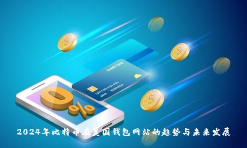 2024年比特币在美国钱包网站的趋势与未来发展