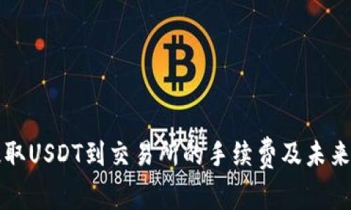 TP钱包提取USDT到交易所的手续费及未来趋势分析