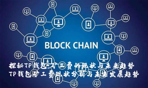 探秘TP钱包:矿工费的现状与未来趋势
TP钱包矿工费现状分析与未来发展趋势