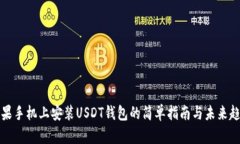 苹果手机上安装USDT钱包的简单指南与