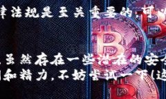 自制比特币钱包是否违法的问题是一个