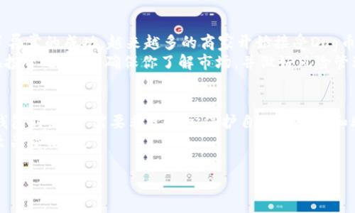 要将Dog币（Dogecoin）提到TP钱包，通常需要遵循一定的步骤。TP钱包是一款支持多种加密货币的数字钱包，下面是详细的操作步骤和相关信息，希望能帮助到你。

### 步骤一：下载和安装TP钱包
首先，你需要在手机应用商店（如App Store或Google Play）搜索并下载TP钱包应用程序。安装后，打开应用程序并注册一个新账户，或用现有账户登录。如果是新用户，请务必保护好你的私钥和助记词，这是确保你资产安全的关键。

### 步骤二：获取你的Dog币地址
在TP钱包中，找到“资产”选项，并选择“添加资产”。在搜索栏中输入“Dogecoin”或“DOGE”，找到并选择它。一旦您添加了Dogecoin，点击进入它的界面，你会看到一个“收款”或“接收”选项，点击它会显示你的Dog币地址。记住，这个地址是接收Dog币的关键。

### 步骤三：从交易所或其他钱包转账Dog币
如果你在其他交易所或钱包中拥有Dog币，你需要前往那个平台，选择转账或提币的选项。在输入提币地址时，将你在TP钱包中获得的Dog币地址粘贴进去。同时，确认转账数量和其他相关信息。请务必仔细检查以确保地址无误，以避免资产丢失。

### 步骤四：确认转账并等待到账
完成转账后，通常会有一个处理时间。这取决于网络的繁忙程度，但一旦区块链网络确认了交易，你的Dog币就会出现在TP钱包中。你可以在“资产”页面中查看Dogecoin的余额，确认转账是否成功。

### 注意事项
在转账之前，请确认你已经选择了正确的币种和地址。任何错误都可能导致资产丢失。此外，记得定期更新你的TP钱包，以便使用最新的安全功能以及避免潜在的安全风险。

### 总结
提到TP钱包的Dog币的过程并不是很复杂，只需要follow以上几个步骤即可成功转账。希望这些信息对你有帮助，祝你在加密货币的旅程中顺利！

## 可能相关问题
### 问题一：Dog币的投资前景如何？
真心觉得Dog币目前的投资前景依然存在许多变数。虽然最初Dogecoin是作为玩笑创建的，但它在社区支持和知名度上取得了异常的成功。越来越多的商家开始接受Dog币作为支付手段，这无疑提升了其实际价值。同时，随着越来越多的人进入加密货币领域，Dog币的普及程度也在增加。
然而，投资任何加密货币都风险重重，尤其是像Dog币这样的山寨币。价格波动很大，有时候短时间内可能会暴涨、暴跌。所以，在投资之前，请确保你了解市场，并做好风险管理。

### 问题二：TP钱包的安全性如何？
关于TP钱包的安全性，我有点遗憾的是，虽然它在界面设计和用户体验上做得相当不错，但在安全性上也并非绝对。在使用TP钱包时，用户需要非常小心保护自己的私钥和助记词，因为这些信息的泄露可能会导致资产的损失。建议你开启两步验证功能，并且不要在公共网络下使用钱包以确保安全。
在加密货币的世界里，安全性永远是第一位的，每个用户都需要对自己的资产负责。所以，选择一个合适的钱包并保持警惕是至关重要的。

希望以上内容能够满足你的需求，如果还有其他问题，在提问或留言中告诉我哦！