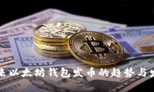 未来以太坊钱包发币的趋势与发展