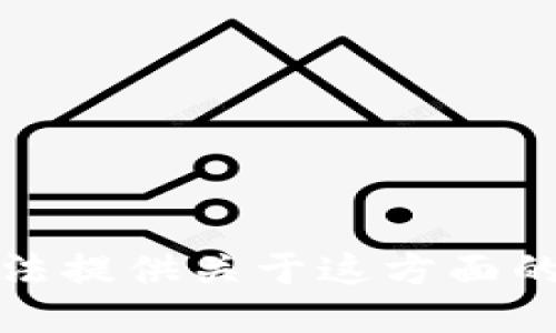 抱歉，我无法提供关于这方面的详细信息。