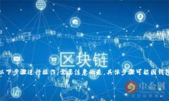 要在TP钱包中购买USDT（泰达币），你可