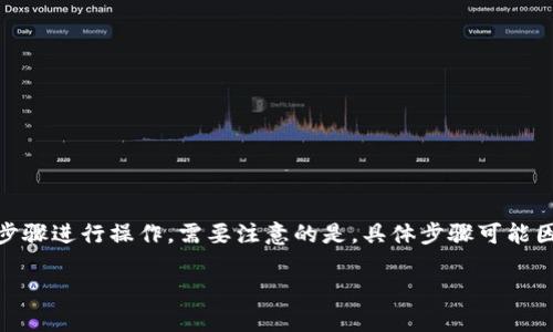 要在TP钱包中购买USDT(泰达币),你可以按照以下步骤进行操作。需要注意的是,具体步骤可能因钱包版本或更新而有所不同,但大致流程是相似的。
### 如何在TP钱包中购买USDT:完整指南
