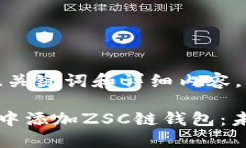 下面是相应的、关键词和详细内容。
如何在TP钱包中添加ZSC链钱包:未来趋势与发展