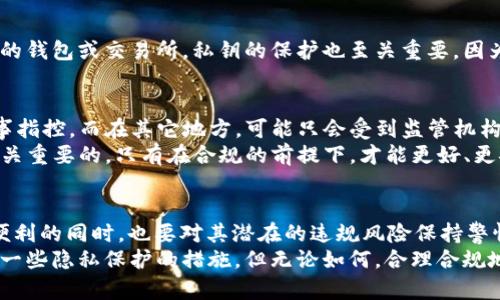 在加密货币的世界中，USDT（Tether）作为一种稳定币，因其与法定货币（如美元）的1:1挂钩而受到广泛欢迎。当提到USDT在钱包之间的转账时，许多用户可能会对隐私和监管问题产生疑问。以下是对这一问题的详细解读。

USDT转账的基本概念
USDT是一种基于区块链技术的数字货币。它的转账过程相对简单，用户只需拥有一个支持USDT的钱包（如硬件钱包、软件钱包或交易所钱包），将USDT从一个地址转账到另一个地址。然而，有一个问题常常困扰着加密货币的用户：这样的转账是否会被发现？这不仅关乎个人隐私，还涉及到合规和安全等多个层面。

区块链的透明性与隐私性
首先，我们需要理解区块链的透明性。每一笔USDT的转账都会被记录在区块链上，这意味着任何人都可以通过区块链浏览器查看交易的详细信息。这些信息通常包括转账时间、转账金额、发送方和接收方的地址等。然而，这里有一个关键的点：区块链上显示的是地址，而不是用户的真实身份。如果没有其他方式将地址与用户身份关联起来，单纯从链上数据是无法知道是谁在进行这笔转账的。

监管的介入
虽说区块链本质上是去中心化的，但随着加密货币的广泛应用，各国的监管机构也逐渐加强了对这类资产的监管。许多国家已经开始建立反洗钱（AML）和证券法规，要求加密货币交易所和钱包服务提供商采集用户的身份信息（KYC）。这意味着，如果你通过一个受监管的交易所或钱包进行USDT的转账，相关机构就有可能与你的转账记录关联起来，从而得知你的身份。

转账方式的选择
在进行USDT转账时，用户可以选择不同的方式。除了传统的中心化交易所之外，还有去中心化交易所（DEX）和P2P交易平台。这些平台通常对用户的身份验证要求较低，因此在这些平台上进行转账，隐私性相对较高。然而，这种方式也存在一定风险，比如流动性不足或被诈骗的可能性。

隐私币的兴起
对于更注重隐私的用户，市场上也出现了一些专门为保护用户隐私而设计的加密货币，比如Monero和Zcash。这些隐私币通过混淆交易信息的方式，大幅提升了用户的隐私保护。不过，很多人选择USDT是因为其与法定货币挂钩的特性，因此在选择上还需根据个人需求权衡。

转账被发现的几种情况
虽然USDT的转账在技术上具有较高的匿名性，但是在某些情况下，转账仍然可能被发现。以下是几种可能的情况：
ul
    listrong使用受监管平台：/strong如果你在KYC合规的交易所进行转账，相关机构可能会记录你的身份信息和交易记录。/li
    listrong链上分析：/strong随着区块链分析工具的发展，许多公司致力于通过分析交易模式，识别和追踪可能的非法活动。这些工具能够将某些钱包地址与特定用户或组织关联，增加了被发现的可能性。/li
    listrong长时间持有和大额交易：/strong如果你在极短时间内进行大量交易，可能会引起监管机构的注意。/li
/ul

问题探讨
在这儿，我想进一步探讨两个相关问题：
USDT转账是否安全？
在许多情况下，USDT的转账被认为是安全的，尤其是在进行小额转账时。然而，任何交易都有一定的风险，无论是资金被盗的风险，还是法律合规的风险。
如果您是通过受监管的平台进行转账，安全性在很大程度上是有保障的，但您也需要对这些平台的信誉进行评估。同时，确保您使用的是官方公告认可的、具备良好安保措施的钱包或交易所。私钥的保护也至关重要，因为一旦私钥泄露，您的资产可能会面临失窃的风险。

如果被发现，会有什么后果？
如果进行的USDT转账被有关部门或者第三方发现，后果则会因国家和地区的法律法规而异。在一些国家，进行洗钱、逃税等非法活动的后果相当严厉，可能包括罚款、甚至刑事指控。而在其它地方，可能只会受到监管机构的警告或要求提供更多信息。
另外，虽然在技术上，USDT的转账相对匿名，但道德层面和商业层面的责任仍然存在。我们真心觉得，合规是非常重要的。在使用加密货币时，了解和遵循当地的法律法规是至关重要的。只有在合规的前提下，才能更好、更安全地享受加密货币带来的便利。

总结
总之，USDT在钱包间的转账虽然具有相对的匿名性，但不意味着绝对的隐私。监管的加强和技术的发展，使得USDT的转账可能被发现的风险逐渐增加。我们在享受加密货币便利的同时，也要对其潜在的违规风险保持警惕。
同时，在选择转账方式时，大家可以根据个人需求和风险承受能力进行权衡。如果您对隐私有更高的要求，也许可以考虑使用更注重隐私保护的数字货币，或者在转账时采用一些隐私保护的措施。但无论如何，合理合规地使用USDT，才能让我们在这个新兴领域中，走得更远、更稳。