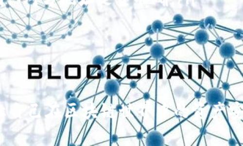 看来你在寻找有关TP钱包（Trust Wallet）的相关信息，但同时又提到“没有了”，这可能暗示着你面临钱包的丢失或无法访问的问题。以下是一些可能的解决方案和步骤，帮助你找回或解决这个问题。希望能够帮助到你。

理解TP钱包的基本功能
TP钱包，即Trust Wallet，是一个与区块链兼容的去中心化钱包，支持多种加密货币的存储、转账和交易。它是为了解决用户对安全、隐私和便捷性的需求而设计的。许多用户选择TP钱包是因为它的流畅性和多功能性，以及用户友好的界面。

首先，确认钱包的丢失原因
在处理钱包丢失的问题之前，首先要明确丢失的原因。是否是因为你卸载了应用程序，还是手机丢失了？又或是你更换了设备，导致无法访问钱包？确认原因后可以针对性地采取措施。

恢复助记词或私钥
如果你之前备份了钱包的助记词（助记短语），那么你可以通过这些信息来恢复你的钱包。助记词通常由12个或24个单词组成，务必妥善保管，避免遗失。如果你还记得这些助记词，可以按照以下步骤恢复钱包：
ol
  li下载并安装Trust Wallet应用程序。/li
  li选择“我有助记词”选项。/li
  li输入你的助记词，并设置新密码。/li
  li完成后，你的钱包和其中的资产将会被恢复。/li
/ol

没有助记词或私钥该怎么办？
如果你没有备份助记词或私钥，找回钱包的希望就比较渺茫了。区块链技术的去中心化特性意味着，一旦丢失了这些信息，往往会很难找回资产。因此，建议在创建钱包时一定要指定并妥善保存你的助记词。

为什么备份助记词如此重要？
助记词是一把可以打开你钱包大门的钥匙。很多用户因为认为仅仅用手机保存就足够安全，实则不然。如果设备故障、丢失或被盗，助记词就是确保你资产安全的唯一关键。真心觉得，备份助记词是一项至关重要的工作，不容忽视。

检查备份设备
如果你在多个设备上使用TP钱包，可以尝试在其它设备上查找此钱包。可能你在某个设备上仍然有该钱包的登入信息。这可能是一个手机、平板或电脑，并不一定非要是你现在使用的设备。如果找到了，尽快备份助记词。

联系官方技术支持
如果以上步骤都无法解决问题，可以尝试联系TP钱包的官方技术支持团队。他们可能会提供一些建议，尽管没有万无一失的方法，但也许可以帮助你找回一些信息。尽量详细描述你的情况，以便他们做出针对性的响应。

有人问：如何确保以后不再丢失钱包？
为了避免将来再次遇到钱包丢失的问题，以下几点建议希望能帮助到你：
ul
  listrong定期备份：/strong每次有重要操作后，务必及时备份助记词。/li
  listrong多设备同步：/strong如果更换设备，确保将钱包导入新设备。/li
  listrong使用硬件钱包：/strong考虑使用硬件钱包进行长期存储，增加安全性。/li
  listrong进行资产分散：/strong可将资产分散到多个钱包中，以降低单一钱包丢失带来的风险。/li
/ul

另一个常见问题：为什么我的TP钱包中显示余额为零？
如果你的TP钱包显示余额为零，可能是以下几种情况：
ul
  listrong未选择正确网络：/strongTP钱包支持多种区块链网络，确保你选择的是存储资产的正确网络。/li
  listrong区块链同步问题：/strong可能你的钱包尚未与区块链进行同步，稍等片刻。/li
  listrong历史交易和转账问题：/strong检查最近的交易记录，看到底发生了什么。如果是发送资产，确认对方地址是否准确。/li
/ul
在遇到此类问题时，有点遗憾的是，往往我们会因为紧张而忽略了细节，建议放松心情，逐步排查问题。

总结
TP钱包的安全问题和使用建议是非常重要的。无论是通过助记词恢复钱包，还是与官方支持联系，尽量让自己在区块链世界中的资产安全得到有效保障。希望这些建议能够帮助你解决问题，同时也希望未来的使用更加顺利，切记定期备份！
