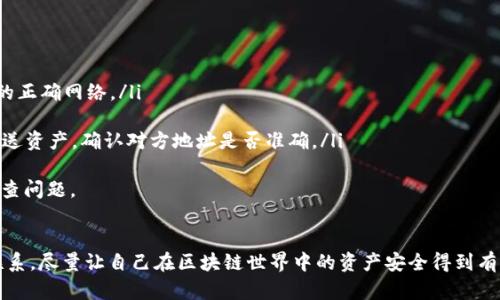 看来你在寻找有关TP钱包（Trust Wallet）的相关信息，但同时又提到“没有了”，这可能暗示着你面临钱包的丢失或无法访问的问题。以下是一些可能的解决方案和步骤，帮助你找回或解决这个问题。希望能够帮助到你。

理解TP钱包的基本功能
TP钱包，即Trust Wallet，是一个与区块链兼容的去中心化钱包，支持多种加密货币的存储、转账和交易。它是为了解决用户对安全、隐私和便捷性的需求而设计的。许多用户选择TP钱包是因为它的流畅性和多功能性，以及用户友好的界面。

首先，确认钱包的丢失原因
在处理钱包丢失的问题之前，首先要明确丢失的原因。是否是因为你卸载了应用程序，还是手机丢失了？又或是你更换了设备，导致无法访问钱包？确认原因后可以针对性地采取措施。

恢复助记词或私钥
如果你之前备份了钱包的助记词（助记短语），那么你可以通过这些信息来恢复你的钱包。助记词通常由12个或24个单词组成，务必妥善保管，避免遗失。如果你还记得这些助记词，可以按照以下步骤恢复钱包：
ol
  li下载并安装Trust Wallet应用程序。/li
  li选择“我有助记词”选项。/li
  li输入你的助记词，并设置新密码。/li
  li完成后，你的钱包和其中的资产将会被恢复。/li
/ol

没有助记词或私钥该怎么办？
如果你没有备份助记词或私钥，找回钱包的希望就比较渺茫了。区块链技术的去中心化特性意味着，一旦丢失了这些信息，往往会很难找回资产。因此，建议在创建钱包时一定要指定并妥善保存你的助记词。

为什么备份助记词如此重要？
助记词是一把可以打开你钱包大门的钥匙。很多用户因为认为仅仅用手机保存就足够安全，实则不然。如果设备故障、丢失或被盗，助记词就是确保你资产安全的唯一关键。真心觉得，备份助记词是一项至关重要的工作，不容忽视。

检查备份设备
如果你在多个设备上使用TP钱包，可以尝试在其它设备上查找此钱包。可能你在某个设备上仍然有该钱包的登入信息。这可能是一个手机、平板或电脑，并不一定非要是你现在使用的设备。如果找到了，尽快备份助记词。

联系官方技术支持
如果以上步骤都无法解决问题，可以尝试联系TP钱包的官方技术支持团队。他们可能会提供一些建议，尽管没有万无一失的方法，但也许可以帮助你找回一些信息。尽量详细描述你的情况，以便他们做出针对性的响应。

有人问：如何确保以后不再丢失钱包？
为了避免将来再次遇到钱包丢失的问题，以下几点建议希望能帮助到你：
ul
  listrong定期备份：/strong每次有重要操作后，务必及时备份助记词。/li
  listrong多设备同步：/strong如果更换设备，确保将钱包导入新设备。/li
  listrong使用硬件钱包：/strong考虑使用硬件钱包进行长期存储，增加安全性。/li
  listrong进行资产分散：/strong可将资产分散到多个钱包中，以降低单一钱包丢失带来的风险。/li
/ul

另一个常见问题：为什么我的TP钱包中显示余额为零？
如果你的TP钱包显示余额为零，可能是以下几种情况：
ul
  listrong未选择正确网络：/strongTP钱包支持多种区块链网络，确保你选择的是存储资产的正确网络。/li
  listrong区块链同步问题：/strong可能你的钱包尚未与区块链进行同步，稍等片刻。/li
  listrong历史交易和转账问题：/strong检查最近的交易记录，看到底发生了什么。如果是发送资产，确认对方地址是否准确。/li
/ul
在遇到此类问题时，有点遗憾的是，往往我们会因为紧张而忽略了细节，建议放松心情，逐步排查问题。

总结
TP钱包的安全问题和使用建议是非常重要的。无论是通过助记词恢复钱包，还是与官方支持联系，尽量让自己在区块链世界中的资产安全得到有效保障。希望这些建议能够帮助你解决问题，同时也希望未来的使用更加顺利，切记定期备份！