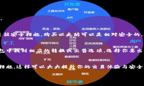 在钱包里可以买以太坊。为了帮助你理解这个主题，我将围绕如何在钱包里购买以太坊展开详细的介绍，并涵盖一些相关问题。

如何在钱包中购买以太坊

在现代数字货币时代，钱包的功能已不仅限于存储加密货币。实际上，许多加密钱包现在都允许用户直接在钱包内购买以太坊（ETH）和其他加密货币。具体方法通常包括如下几个步骤：

1. 选择合适的加密钱包
选择一个支持以太坊的加密钱包非常重要。市面上有许多种类的钱包，例如软件钱包、硬件钱包和移动钱包。像MetaMask、Trust Wallet和Coinbase Wallet这些都是广受欢迎的选择。选择一个被广泛接受和认可的钱包，可以帮助你更好地管理和购买以太坊。

2. 创建和设置钱包
如果你还没有钱包，首先需要下载并安装所选钱包的应用或程序。创建钱包的方法因平台而异，但通常需要设置一个强密码并备份你的私钥或助记词，以确保你的资产安全。

3. 选择购买方式
许多加密钱包提供直接通过信用卡、借记卡或者银行转账购买以太坊的功能。在钱包的主界面中，找到“购买”或“兑换”选项，并选择以太坊作为目标货币。

4. 完成购买
按照平台的提示，填写相关的支付信息，确认购买金额，最后确认交易。这时，你的钱包会完成购买以太坊的操作，购买的ETH会直接存入你的钱包中。

5. 关注交易确认
购买以太坊后，关注一下交易的确认状态。通常在区块链上，交易需要一定的时间才能被确认。你可以使用区块浏览器来追踪你的交易状态。

相关问题讨论

接下来，我将讨论两个与在钱包购买以太坊相关的问题。这些常见问题常常出现在用户的脑海中，解答之后希望能让你对整个过程有更清晰的了解。

问题一：在钱包中购买以太坊是否安全？
这真是个值得深思的问题。虽然许多人可能会因为网上的各种负面新闻对购买以太坊产生疑虑，但其实只要选择正规的、有良好声誉的钱包，并且遵循安全措施，购买以太坊可以是相对安全的。在你的钱包中，私钥是你控制以太坊的唯一凭证，因此要尽可能避免私钥泄露。注意钱包的安全性，比如启用两步验证等功能，可以大大增强安全性。

问题二：钱包里的以太坊可以随时出售或转换吗？
哦，这个问题让人感到兴奋！是的，大多数加密钱包不仅支持购买和存储以太坊，还允许用户随时出售或转换为其他加密货币或者法币。你只需在钱包中找到相应的转换或出售选项，选择你要出售的以太坊数量，完成交易。这个过程通常是相对直接和快速的。但请注意交易手续费和当前市场价格，以确保你在转手时能获得合理的回报。

总结
在钱包中购买以太坊不再是一个复杂的过程，只需几个简单的步骤即可完成。然而，在进行任何交易前，确保对市场和钱包的了解，采取必要的安全措施，这样可以大大提升你的交易体验与安全性。希望这些信息能帮助到你，让你在加密货币的世界中游刃有余！

我真心希望这篇文章能够解答你关于在钱包中购买以太坊的所有问题，同时带给你信心，让你的加密货币之旅更加顺畅与精彩！
