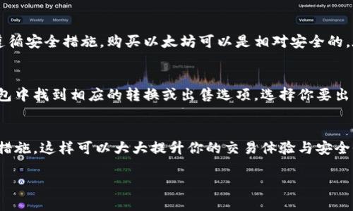 在钱包里可以买以太坊。为了帮助你理解这个主题，我将围绕如何在钱包里购买以太坊展开详细的介绍，并涵盖一些相关问题。

如何在钱包中购买以太坊

在现代数字货币时代，钱包的功能已不仅限于存储加密货币。实际上，许多加密钱包现在都允许用户直接在钱包内购买以太坊（ETH）和其他加密货币。具体方法通常包括如下几个步骤：

1. 选择合适的加密钱包
选择一个支持以太坊的加密钱包非常重要。市面上有许多种类的钱包，例如软件钱包、硬件钱包和移动钱包。像MetaMask、Trust Wallet和Coinbase Wallet这些都是广受欢迎的选择。选择一个被广泛接受和认可的钱包，可以帮助你更好地管理和购买以太坊。

2. 创建和设置钱包
如果你还没有钱包，首先需要下载并安装所选钱包的应用或程序。创建钱包的方法因平台而异，但通常需要设置一个强密码并备份你的私钥或助记词，以确保你的资产安全。

3. 选择购买方式
许多加密钱包提供直接通过信用卡、借记卡或者银行转账购买以太坊的功能。在钱包的主界面中，找到“购买”或“兑换”选项，并选择以太坊作为目标货币。

4. 完成购买
按照平台的提示，填写相关的支付信息，确认购买金额，最后确认交易。这时，你的钱包会完成购买以太坊的操作，购买的ETH会直接存入你的钱包中。

5. 关注交易确认
购买以太坊后，关注一下交易的确认状态。通常在区块链上，交易需要一定的时间才能被确认。你可以使用区块浏览器来追踪你的交易状态。

相关问题讨论

接下来，我将讨论两个与在钱包购买以太坊相关的问题。这些常见问题常常出现在用户的脑海中，解答之后希望能让你对整个过程有更清晰的了解。

问题一：在钱包中购买以太坊是否安全？
这真是个值得深思的问题。虽然许多人可能会因为网上的各种负面新闻对购买以太坊产生疑虑，但其实只要选择正规的、有良好声誉的钱包，并且遵循安全措施，购买以太坊可以是相对安全的。在你的钱包中，私钥是你控制以太坊的唯一凭证，因此要尽可能避免私钥泄露。注意钱包的安全性，比如启用两步验证等功能，可以大大增强安全性。

问题二：钱包里的以太坊可以随时出售或转换吗？
哦，这个问题让人感到兴奋！是的，大多数加密钱包不仅支持购买和存储以太坊，还允许用户随时出售或转换为其他加密货币或者法币。你只需在钱包中找到相应的转换或出售选项，选择你要出售的以太坊数量，完成交易。这个过程通常是相对直接和快速的。但请注意交易手续费和当前市场价格，以确保你在转手时能获得合理的回报。

总结
在钱包中购买以太坊不再是一个复杂的过程，只需几个简单的步骤即可完成。然而，在进行任何交易前，确保对市场和钱包的了解，采取必要的安全措施，这样可以大大提升你的交易体验与安全性。希望这些信息能帮助到你，让你在加密货币的世界中游刃有余！

我真心希望这篇文章能够解答你关于在钱包中购买以太坊的所有问题，同时带给你信心，让你的加密货币之旅更加顺畅与精彩！