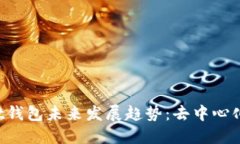 TokenPocket钱包未来发展趋势：去中心化