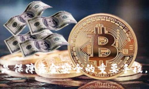 将USDT从币安转移到TP钱包是一项相对简单的操作，但对于初学者来说，可能会有一些不太明确的步骤。在这个详细指南中，我们将逐步解释如何完成这一过程，同时确保您完全理解每一步的细节。

步骤一：准备阶段
在您开始转移USDT之前，首先需要确保您已经拥有以下几项：
ul
    li币安账号：如果您还没有币安账号，请先注册并完成身份验证。/li
    liTP钱包：确保您已经下载并安装TP钱包，并且完成基本设置。/li
    li足够的USDT：确认您在币安账户中有足够的USDT可供转账，并留有一定的余额以支付转账手续费。/li
/ul

步骤二：获取TP钱包的接收地址
在您可以进行转账之前，您需要获取TP钱包的USDT接收地址：
ol
    li打开TP钱包应用程序。/li
    li找到USDT（通常可以通过搜索功能快速找到）。/li
    li 点击“接收”按钮，您将看到一个独特的地址，这就是您的TP钱包接收地址。/li
    li 记下这个地址，确保它准确无误，您可以将其复制到剪贴板。/li
/ol

步骤三：在币安上发起转账
接下来，您需要在币安上进行转账操作：
ol
    li登录您的币安账户。/li
    li查看账户余额，找到USDT并选择“提现”选项。/li
    li在提现页面，您需要粘贴之前复制的TP钱包地址。/li
    li输入您想转移的USDT数量。/li
    li在手续费部分，币安会显示网络费用。在确认之前，请确保您理解这些费用。/li
    li最后，确认所有信息无误后，点击“提交”或“提现”按钮。/li
/ol

步骤四：确认转账状态
转账提交后，您可能会需要一些时间才能看到资金到账。您可以通过以下方式确认转账状态：
ul
    li返回币安，检查交易历史，您会看到转账的状态。/li
    li打开TP钱包，查看USDT余额是否已更新。如果没有，您可以尝试手动刷新余额。/li
/ul

可能遇到的问题
在转账过程中，可能会遇到一些常见问题，以下是两个常见问题以及详细解答：

问题一：我如何确保USDT转账的安全性？
真心觉得保护资金安全是任何加密货币交易者最关心的问题。为了确保您的转账安全，请考虑以下建议：
ul
    li确保您使用的是官方的币安和TP钱包应用程序，避免使用第三方应用程序或未验证的版本。/li
    li检查您输入的TP钱包地址是否正确，任何一个字符的错误都可能导致资金丢失。/li
    li在进行大额转账之前，可以先尝试进行小额转账，以确保一切都正常。/li
    li在网络繁忙时段，可能会导致转账延迟，因此选择在网络相对清淡的时间段进行转账。/li
/ul

问题二：我的USDT在转账过程中丢失了，该怎么办？
有点遗憾的是，如果转账途中出现了问题，资金可能会暂时处于未到账状态。这是一些处理建议：
ul
    li首先，您可以在币安的交易历史中查看转账状态。如果显示为成功，但未到账，说明可能是网络延迟。/li
    li在TP钱包中查看您的余额并刷新，有时转账需要一点时间才能反映。/li
    li如果您确认转账成功但未到账，可以尝试联系币安的客服，提供您的交易Hash，以便他们帮助追踪。/li
    li了解区块链的特性，记住一旦转账确认后，资金基本上不可逆，务必小心使用。/li
/ul

结论
将USDT从币安转移到TP钱包的过程虽然相对简单，但每一个步骤都需要仔细检查。仔细核对钱包地址和转账金额，以及了解可能的手续费，都是保障资金安全的重要手段。同时，在遇到问题时，及时联系客服或寻求社区帮助都是很有效的解决方案。希望这个指南对您有所帮助，祝您在加密货币的世界中一帆风顺！